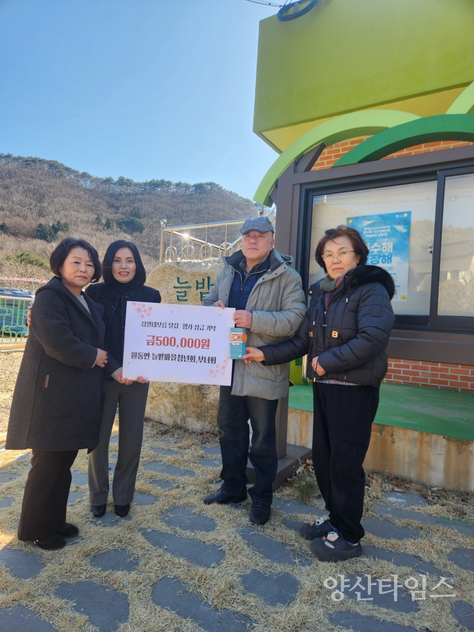 원동면 늘밭마을 성금 기탁ⓒ양산타임스