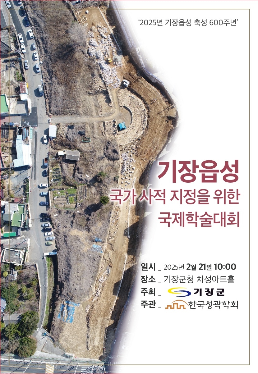 기장읍성 축성 600주년 기념 국제학술대회 개최 안내문ⓒ양산타임스