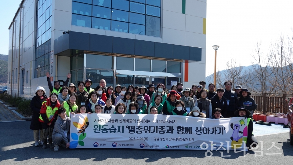 원동습지 멸종위기종 서식지 보전 활동ⓒ양산타임스