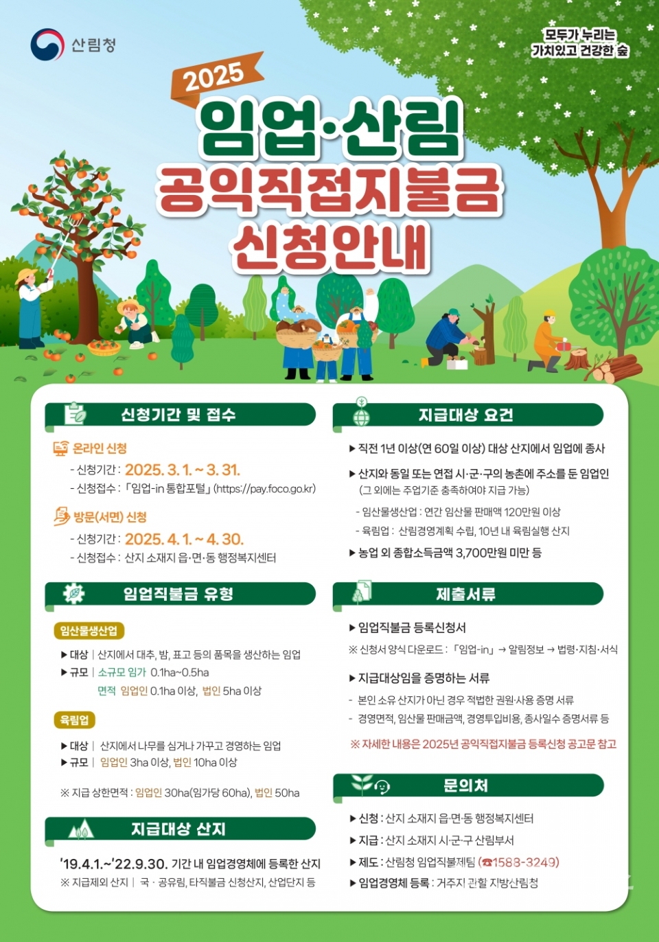 임업산림공익직접지불금 신청안내ⓒ양산타임스