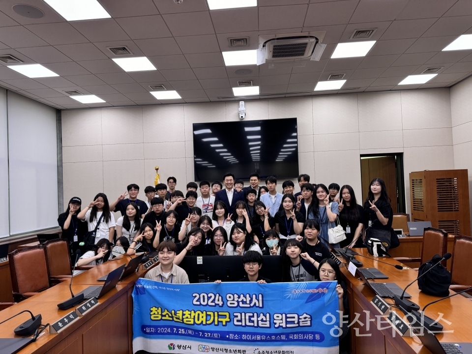 2024 양산시청소년참여기구 리더십 워크숍(7.25~27), 국회의원과의 만남ⓒ양산타임스