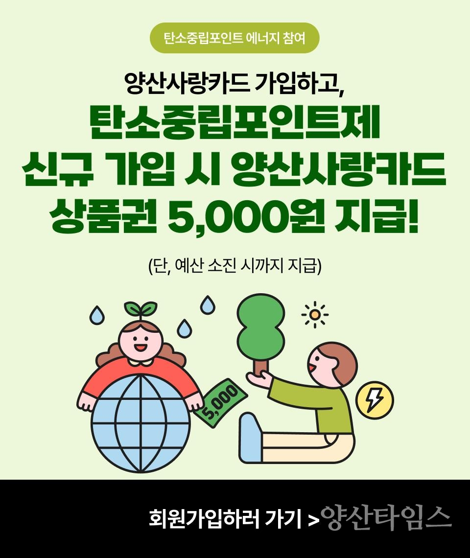 탄소중립포인트제 활성화ⓒ양산타임스