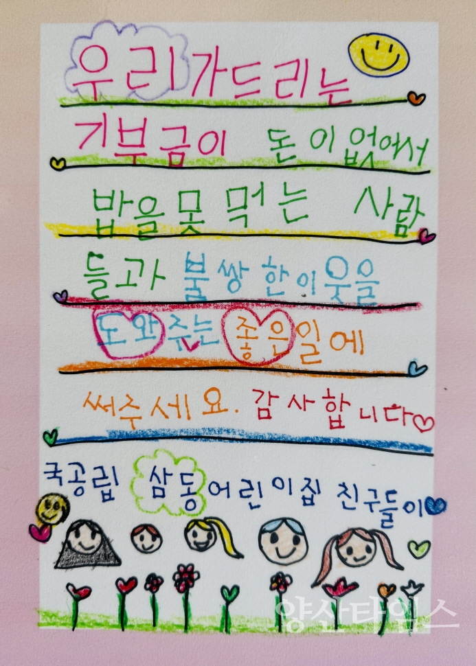 기장군 철마 삼동어린이집 원생들이 성금을 기탁하면서 전달한 손편지ⓒ양산타임스