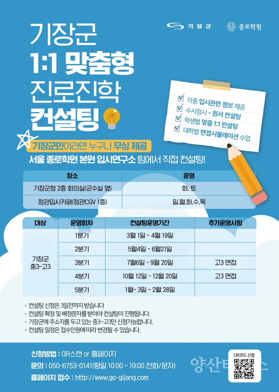 대입 수험생 일대일 맞춤형 진로진학 컨설팅 안내문ⓒ양산타임스