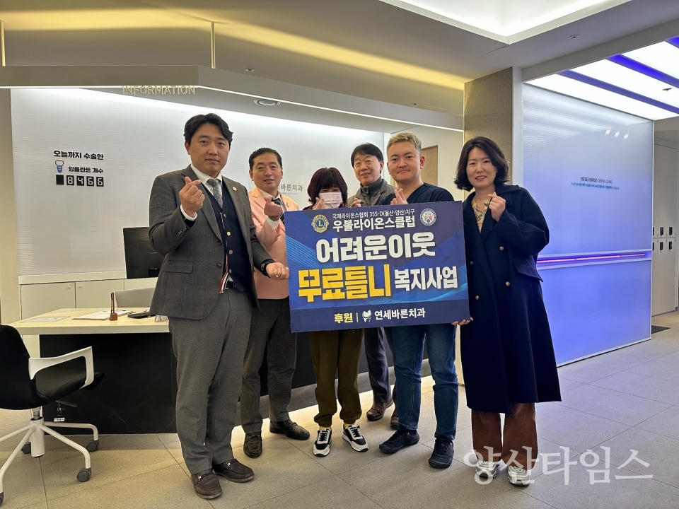 우불라이온스클럽 저소득 어르신 무료 틀니 지원ⓒ양산타임스