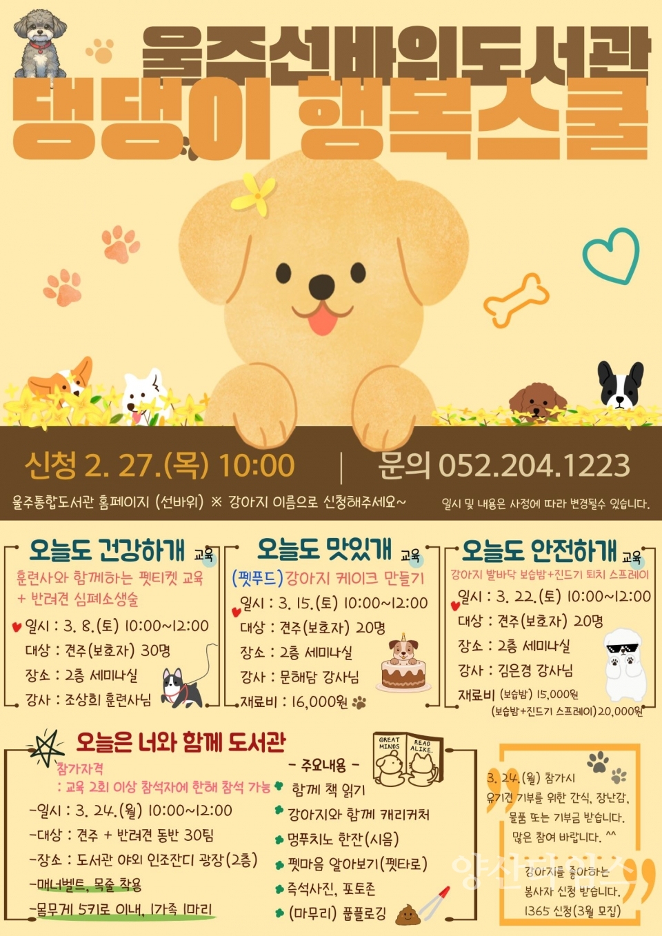 울주선바위도서관, 반려견 프로그램 ‘댕댕이 행복스쿨’ 운영 @양산타임스