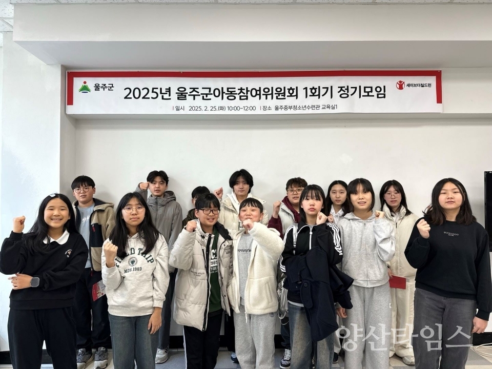 2025년 울주군아동참여위원회 1회기 정기모임 개최@양산타임스