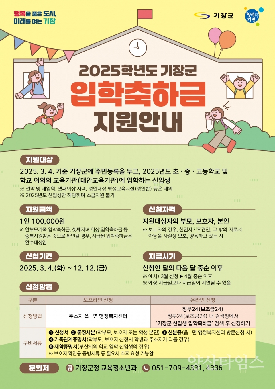 2025 입학축하금 안내문ⓒ양산타임스