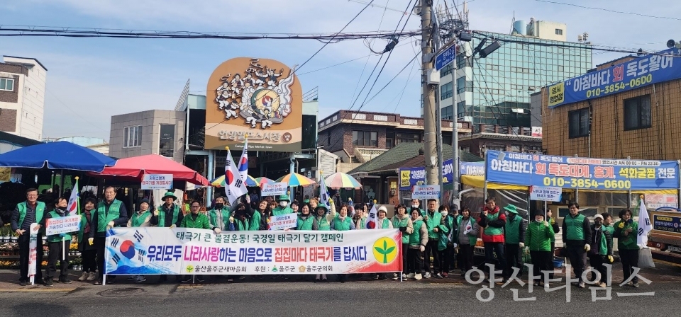 울산울주군새마을회, 나라사랑 태극기 달기 캠페인 ⓒ양산타임스