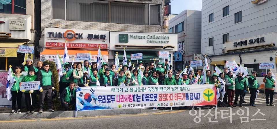 울산울주군새마을회, 나라사랑 태극기 달기 캠페인 ⓒ양산타임스