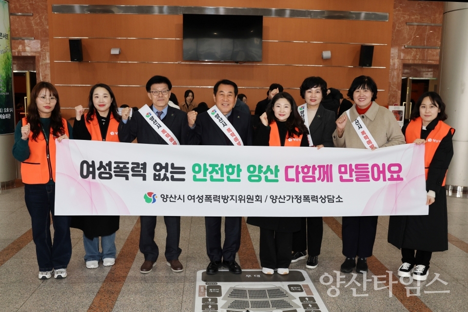 여성폭력 추방 캠페인ⓒ양산타임스