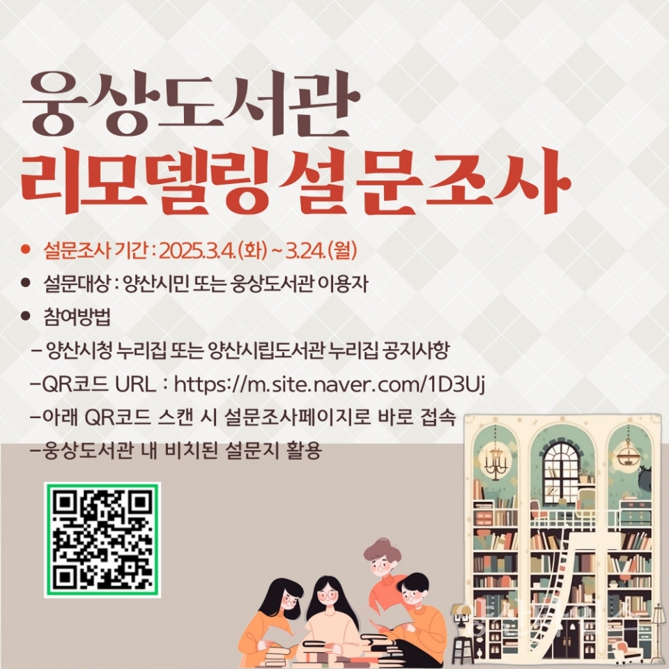 웅상도서관 리모델링 설문조사ⓒ양산타임스