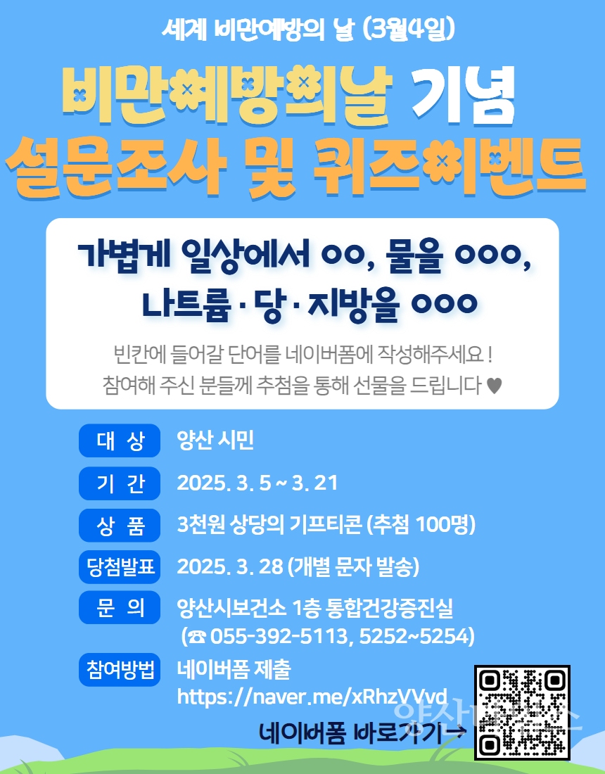 비만예방 설문조사 및 퀴즈이벤트 안내ⓒ양산타임스