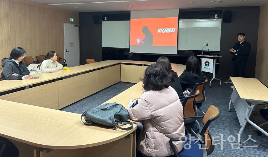 보이스피싱 예방 교육ⓒ양산타임스