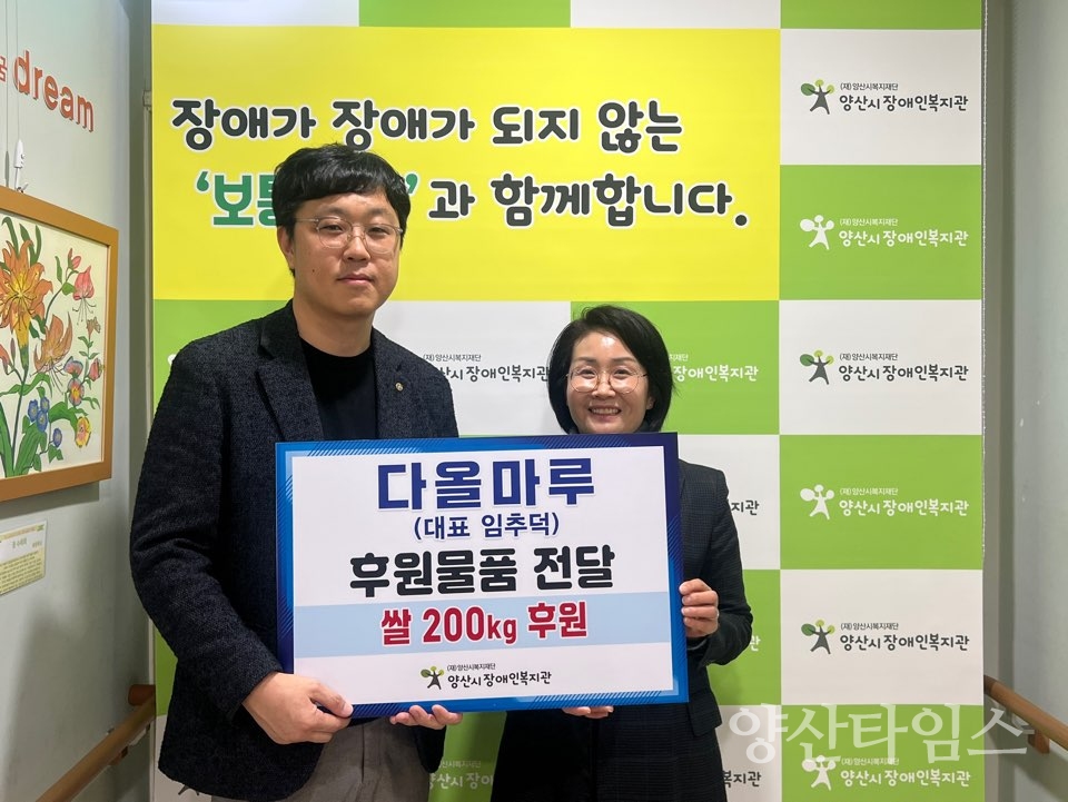 양산 다올마루, 양산시장애인복지관에 쌀 200kg 후원ⓒ양산타임스