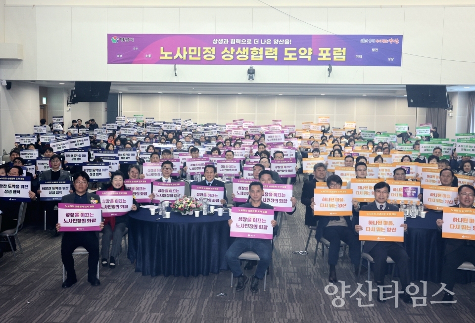 민생경제 도약 온 프로젝트 노사민정포럼ⓒ양산타임스