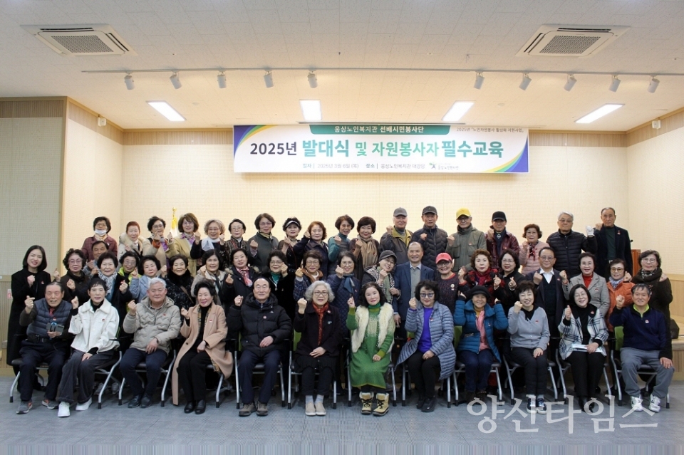 2025년 선배시민봉사단 발대식 및 자원봉사자필수교육 실시ⓒ양산타임스