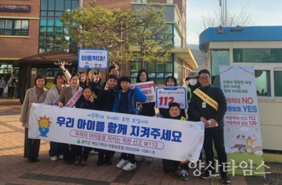 울주군, 2025년 상반기 아동학대 예방 캠페인 ⓒ양산타임스