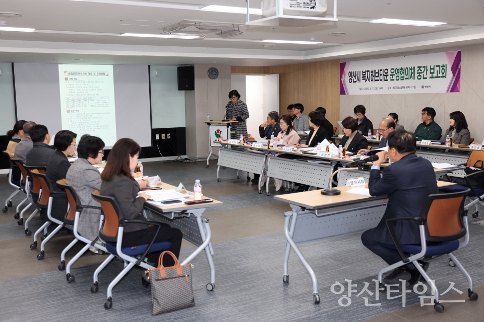 복지허브타운 운영협의체 중간보고회ⓒ양산타임스