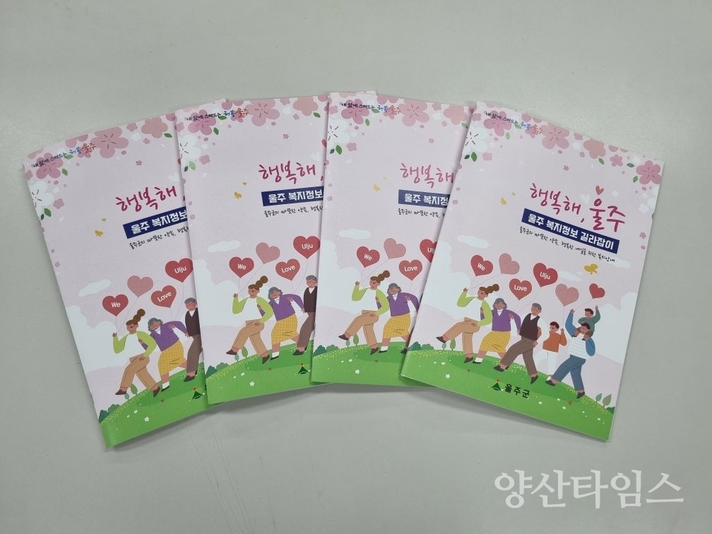 울주군, ‘복지혜택 한눈에’ 울주 복지정보 길라잡이 제작 ⓒ양산타임스