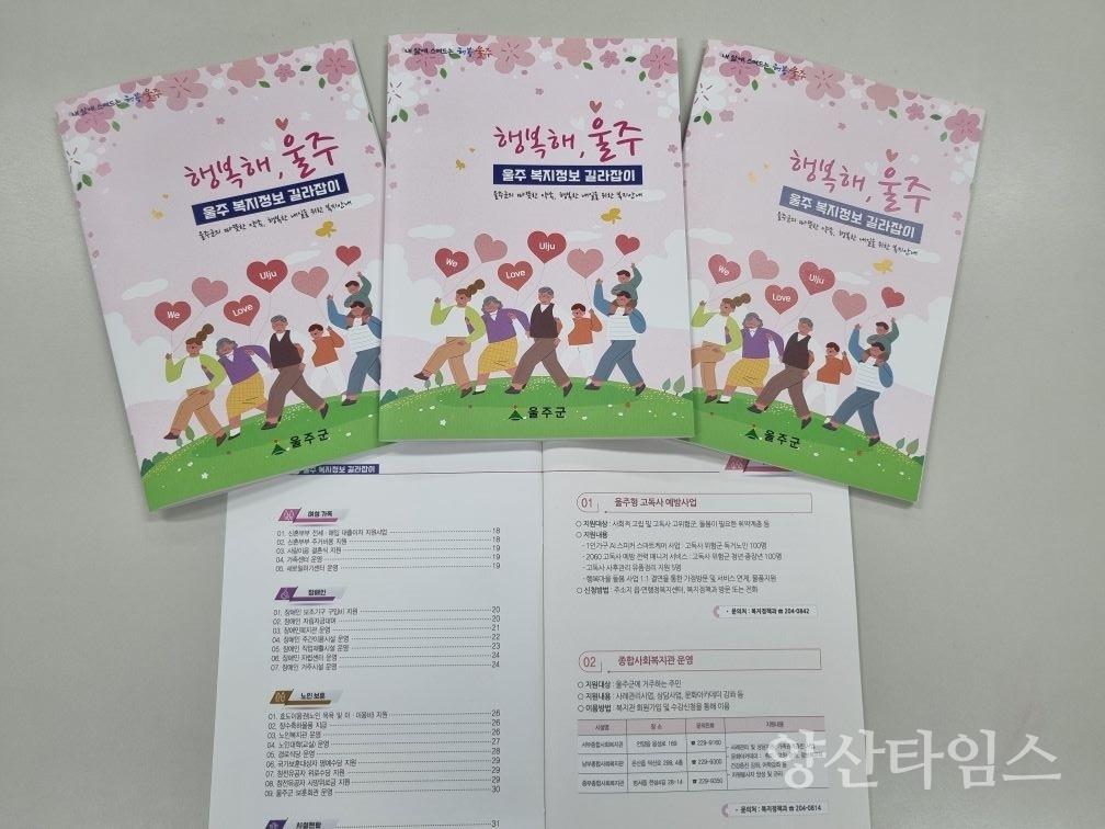 울주군, ‘복지혜택 한눈에’ 울주 복지정보 길라잡이 제작 ⓒ양산타임스