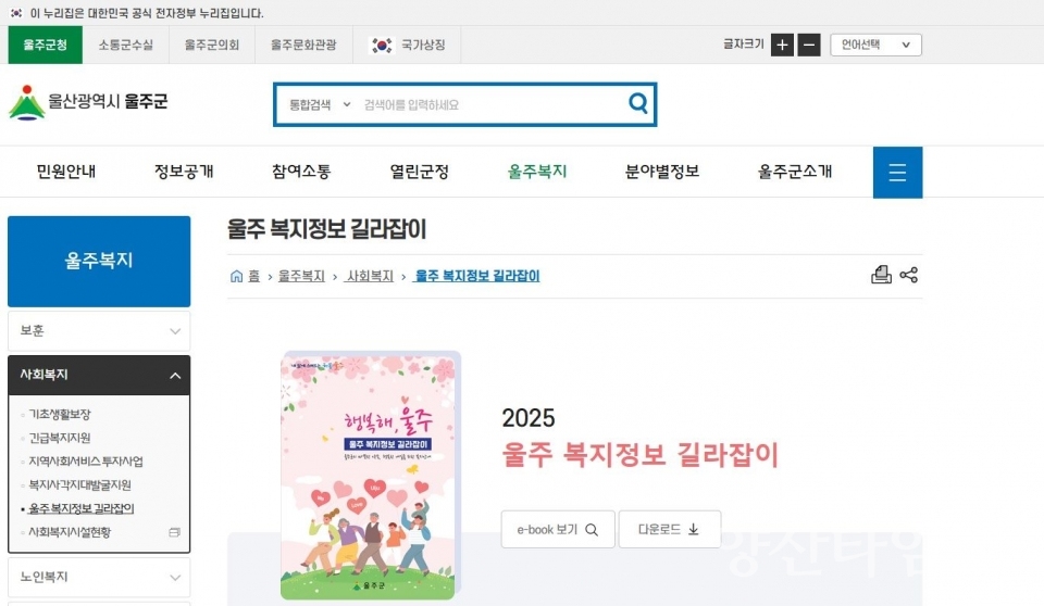 울주군, ‘복지혜택 한눈에’ 울주 복지정보 길라잡이 제작 ⓒ양산타임스