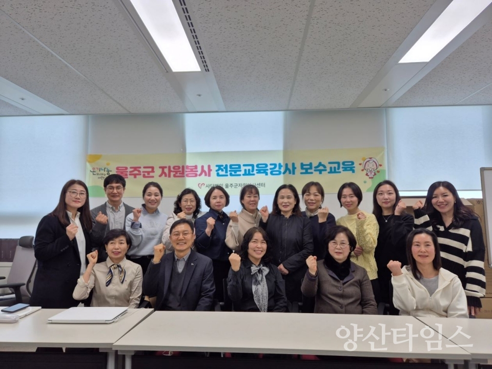 울주군자원봉사센터, 자원봉사 전문교육강사 역량강화 보수교육 ⓒ양산타임스