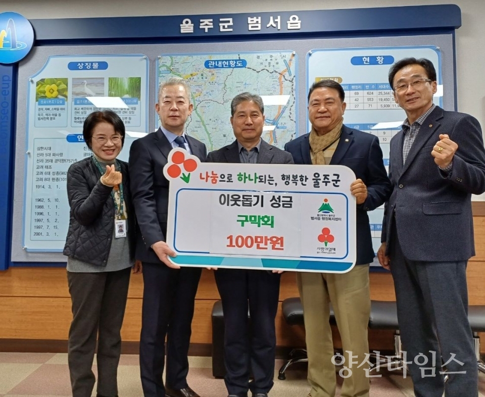 구막회, 범서읍 이웃돕기 성금 전달 ⓒ양산타임스