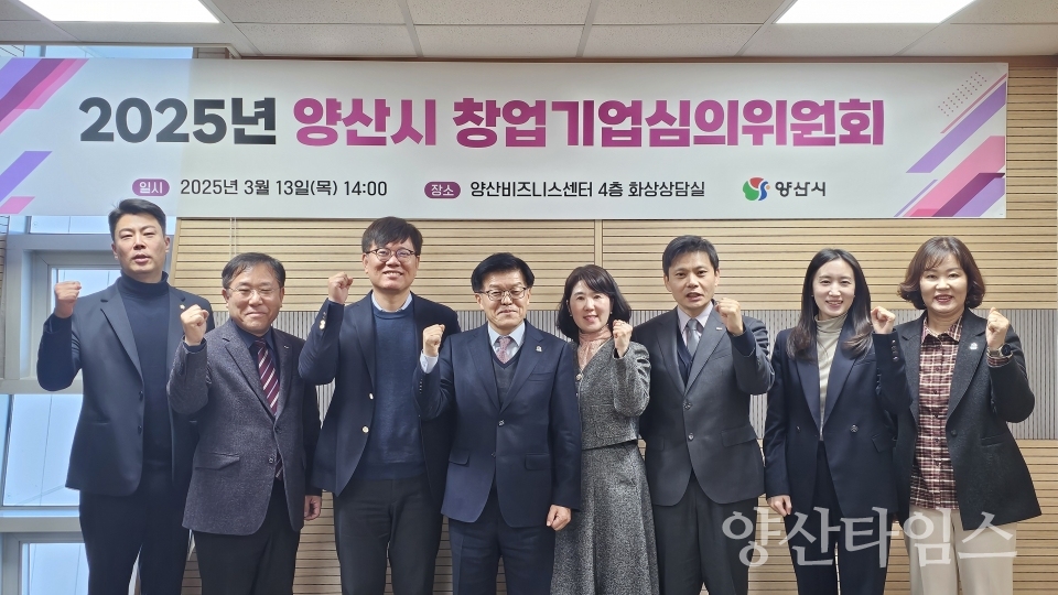 창업기업심의위원회 회의ⓒ양산타임스