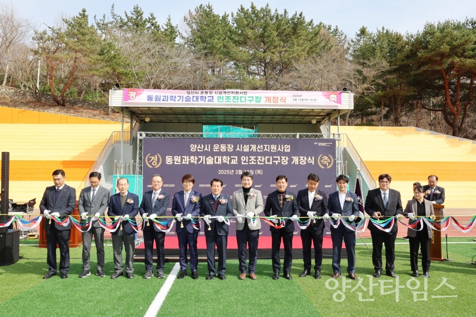 동원과기대 운동장 개장식ⓒ양산타임스