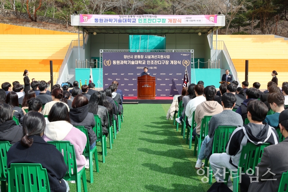 동원과기대 운동장 개장식ⓒ양산타임스