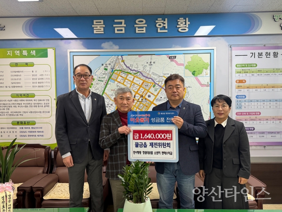 물금읍 제전위원회 성금 기부ⓒ양산타임스