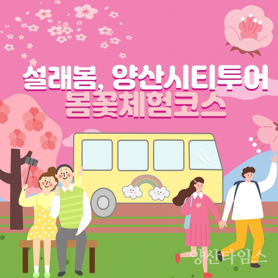 봄맞이 관광 마케팅ⓒ양산타임스