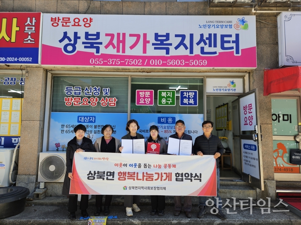 상북면 행복나눔가게 46호점 협약ⓒ양산타임스