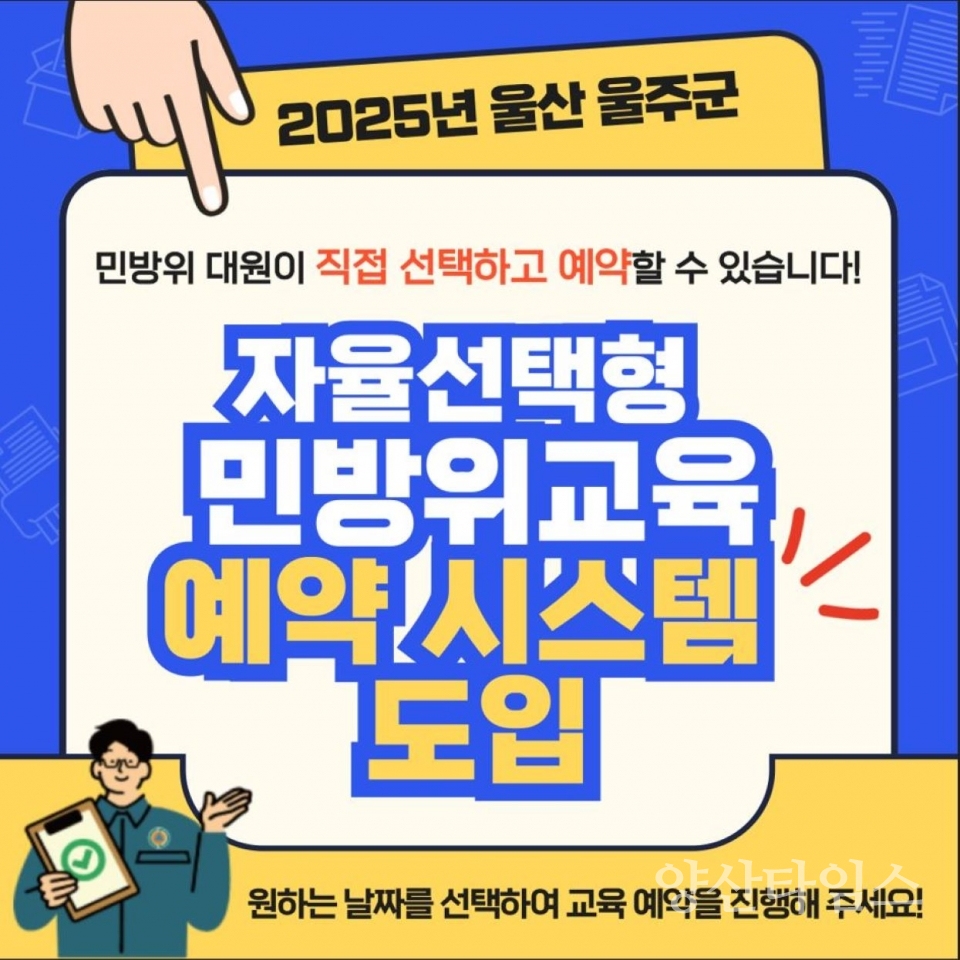 울주군, 전국 최초 ‘자율선택형 민방위교육 예약시스템’ 개발 ⓒ양산타임스