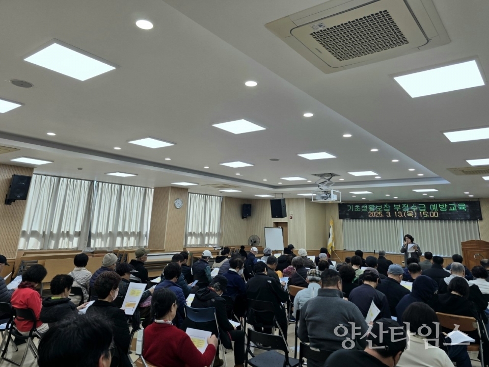 기초생활보장 부정수급 예방교육ⓒ양산타임스