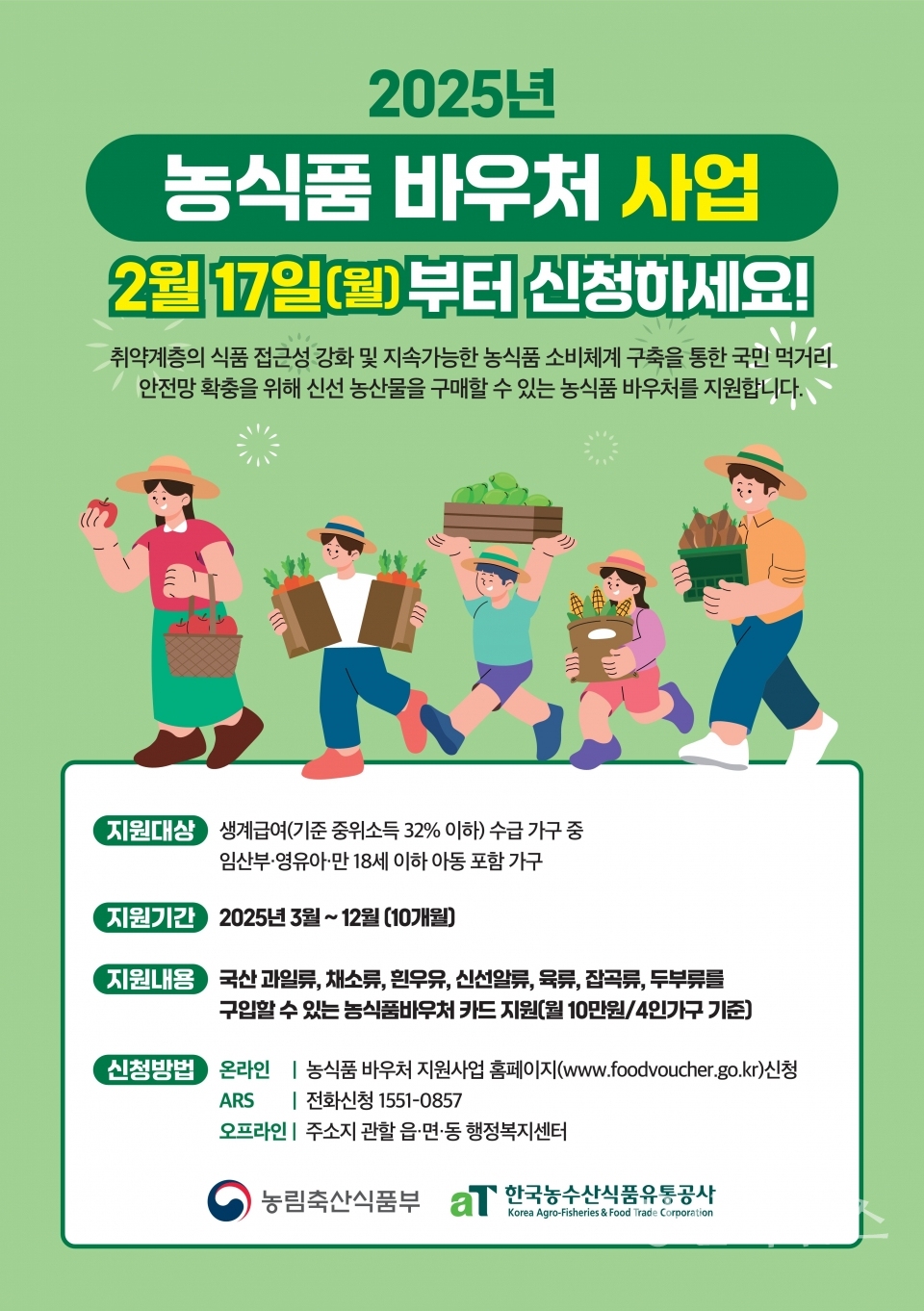 농식품 바우처 사업 안내문ⓒ양산타임스