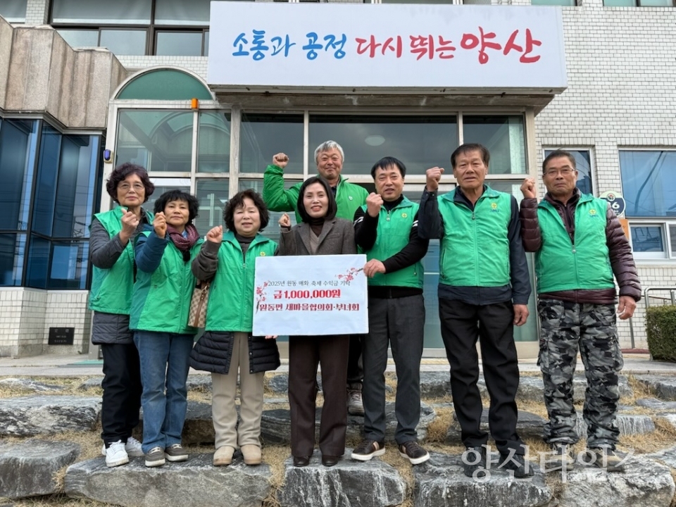 원동면 새마을지도자협의회 기탁ⓒ양산타임스