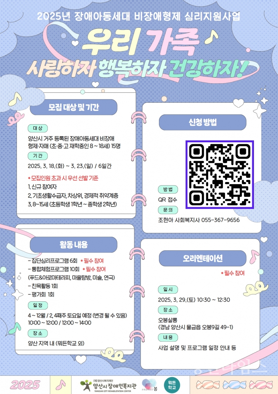 장애아동세대 비장애형제 심리지원사업 참여자 공개 모집ⓒ양산타임스
