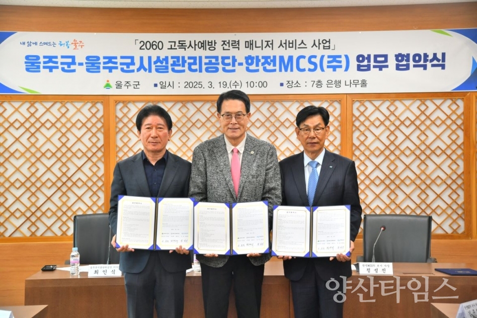 울주군, ‘고독사 예방’ 2060 전력 매니저 서비스사업 추진 ⓒ양산타임스