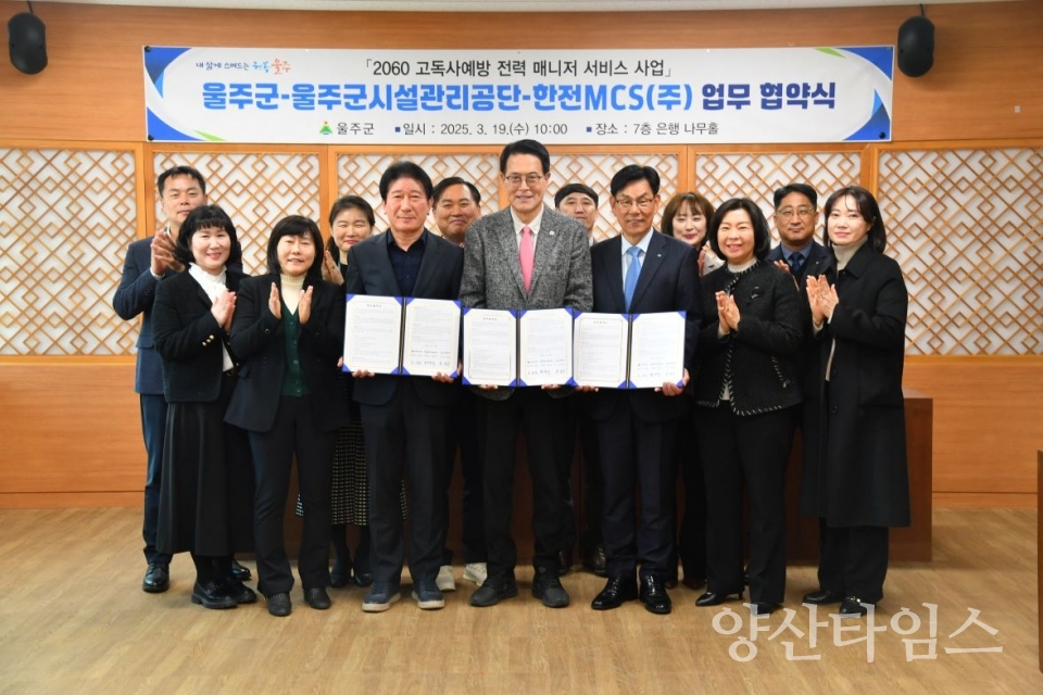 울주군, ‘고독사 예방’ 2060 전력 매니저 서비스사업 추진 ⓒ양산타임스