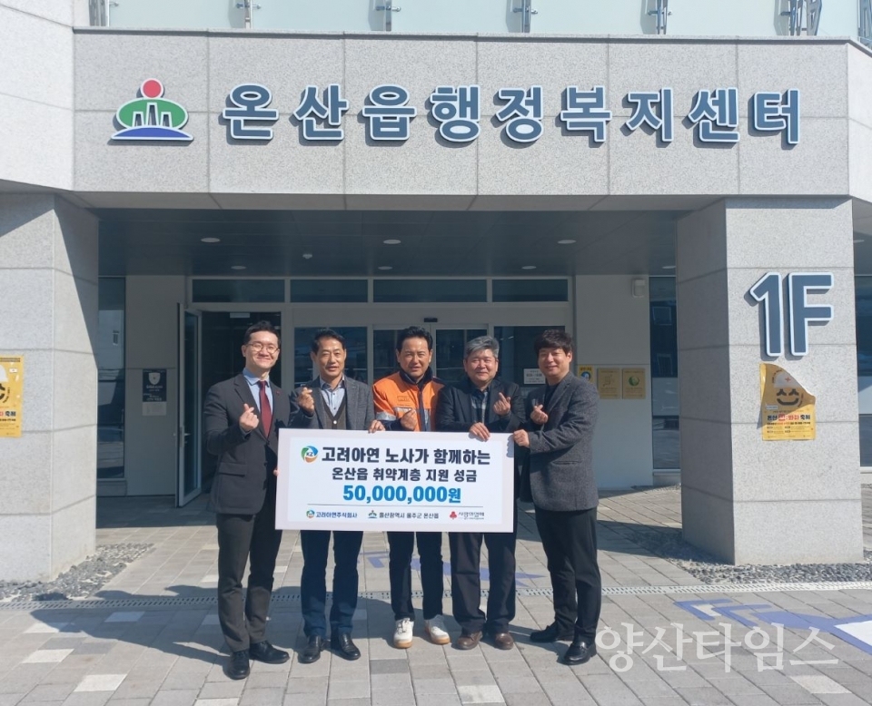 고려아연㈜온산제련소, 온산읍 취약계층 5천만원 지정기탁 ⓒ양산타임스