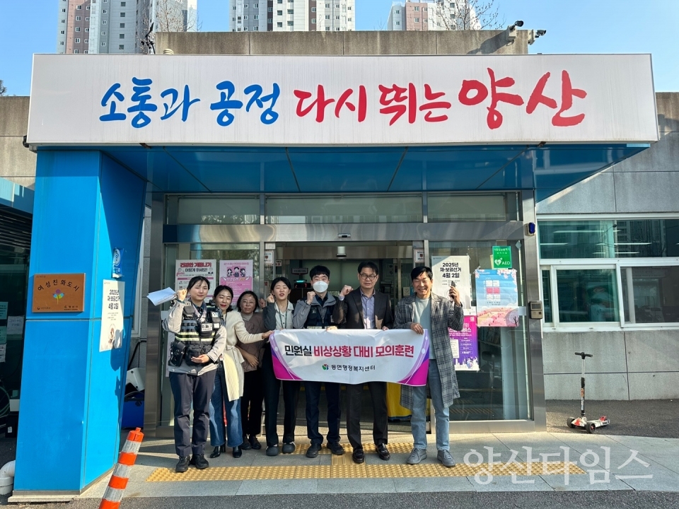 동면 민원인 위법행위 대비 모의훈련ⓒ양산타임스