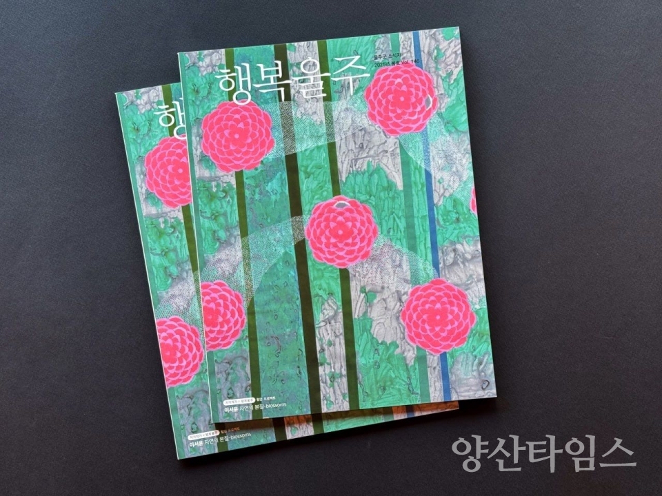 울주군 소식지 ‘행복울주’ 새단장 ⓒ양산타임스
