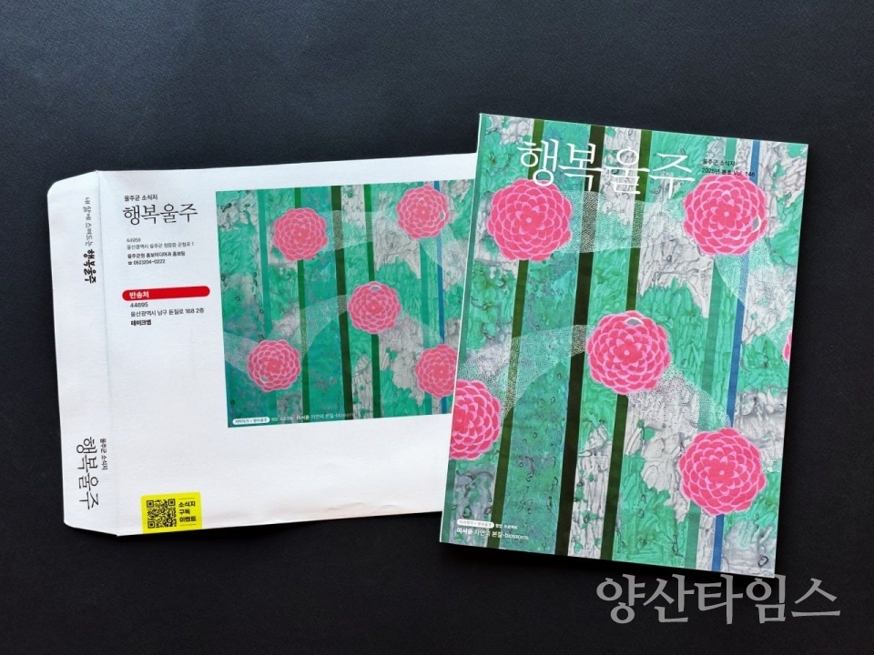 울주군 소식지 ‘행복울주’ 새단장 ⓒ양산타임스