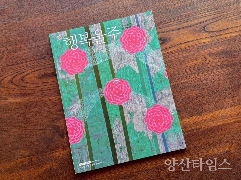 울주군 소식지 ‘행복울주’ 새단장 ⓒ양산타임스