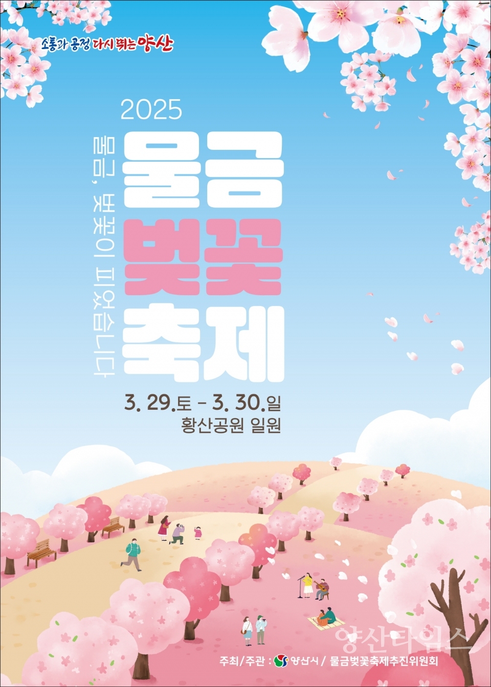 2025 물금벚꽃축제ⓒ양산타임스