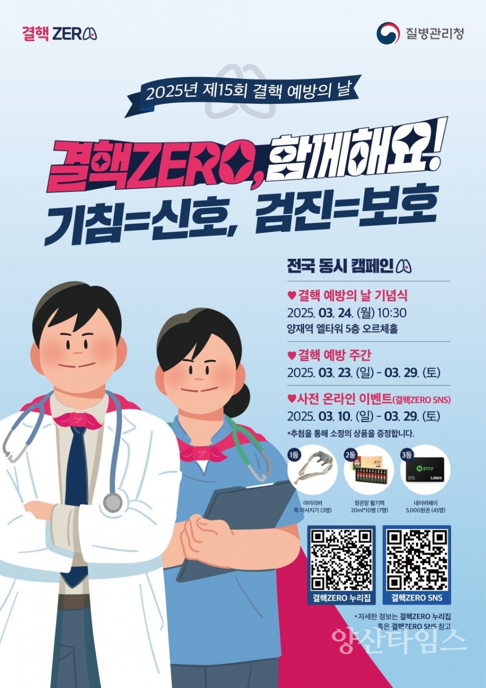 결핵예방주간 포스터 ⓒ양산타임스