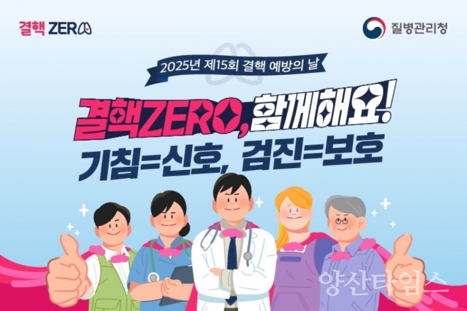 결핵예방주간 포스터 ⓒ양산타임스