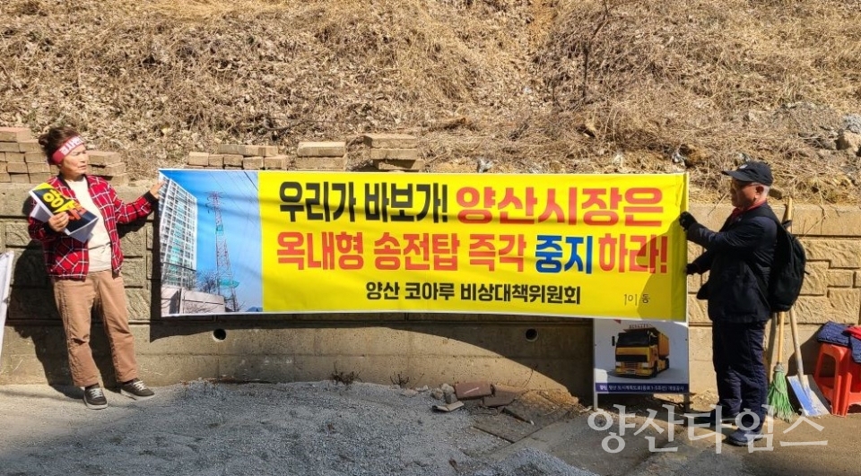 송전탑 이전 장소에서 인근 센트럴파크 공사현장 입구까지 코아루 입주민들이 송전탑 이전 반대 집회를 하고있다. ⓒ양산타임스
